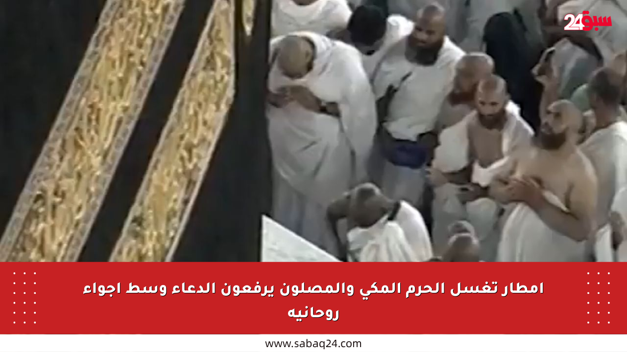أمطار تغسل الحرم المكي والمصلون يرفعون الدعاء وسط أجواء روحانية